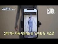 [코로나19 국제뉴스] 신체 치수 자동 측정하는 일본 '스마트 옷' 재조명 / KBS