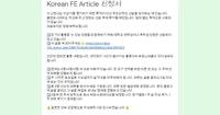 Korean FE Article 신청서