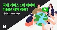 네이버는 한국이 좁다? 네이버가 커머스로 꿈꾸는 세계 진출