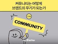 #139 커뮤니티는 어떻게 브랜드의 무기가 되는가 : 비마이비(Be my B) ; 브랜드 경험 플랫폼
