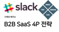 슬랙(Slack): B2B SaaS의 4P 마케팅전략