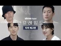 박정민X손석구X최희서X이제훈 네 아티스트가 담은 네 개의 이야기! ㅣ언프레임드ㅣ티저예고편ㅣ왓챠 오리지널