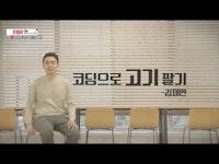 [풀버전] 6편 코딩으로 고기 팔기 - 김재연 | EBS 비즈니스 리뷰 정육각편