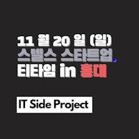 스텔스 스타트업 모임 in 홍대 티타임 11월 20일 일요일