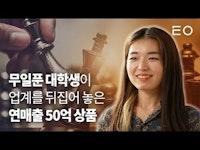 입소문으로만 50억이 팔리는 '광고 금지 품목'