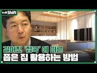 길어진 '집콕' 김난도&유현준이 말하는 좁은 집 활용법#2020tvNShift | tvN Shift EP.4