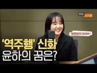 [인터뷰] 윤하 "역주행 1위? 몰래 카메라인 줄..."