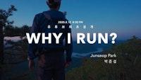 파타고니아 필름 Why I Run? 유튜브 최초 공개