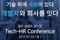 Tech HR 컨퍼런스 참석 후기
