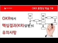 7. OKR에서 핵심결과(KR, Key Result) 설정 시 유의사항
