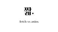 fetch와 axios의 차이점 - 정현수 기술 블로그