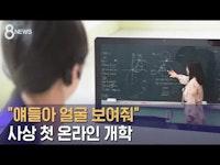 "얘들아 얼굴 보여줘"...사상 첫 온라인 개학 현장 / SBS