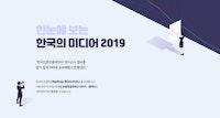 한눈에 보는 한국의 미디어 2019 - KOREA PRESS FOUNDATION