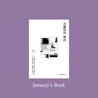 January's Book 1_기획자의 독서