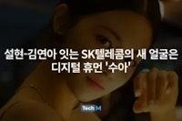설현-김연아 잇는 SK텔레콤의 새 얼굴은 디지털 휴먼 '수아'