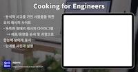 Cooking for Engineers | GeekNews