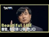 [Beautiful LIFE] 몰입, 최고의 나를 만나다_ 황농문 교수