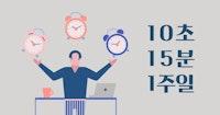 일 잘하는 사람의 시간 관리법: 10초 15분 1주일