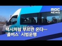 택시처럼 부르면 온다...'콜버스' 시범운행 (2019.12.08/뉴스데스크/MBC)