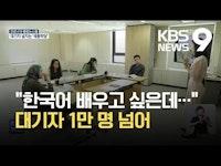 한국어 관심은 큰데...'세종학당' 전세계 대기자 1만 명 / KBS 2021.10.09.