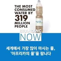 세계에서 가장 많이 마시는 물, '아프리카의 물'을 팝니다