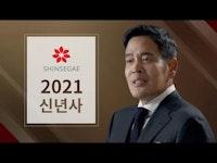 2021 신세계그룹 정용진 부회장 신년사