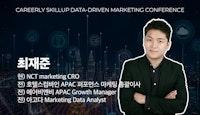 [컨퍼런스] 데이터 드리븐 마케팅 커리어콘 - 최재준 코치 인터뷰