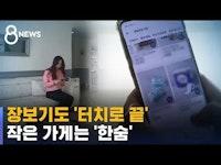 '터치로 끝' 배달시장 무한 확장...작은 가게 한숨 / SBS