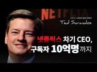넷플릭스 CEO 퇴진, 차기 대표의 비전과 방향은? (Ted Sarandos - Netflix CEO) | 규칙없음, 리드헤이스팅스, OTT, 디즈니, HBO, FAANG