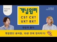 CS, CX, UX, BX 용어 정리 들어갑니다. | 고객경험 , 사용자경험 , 브랜드경험 , 고객서비스