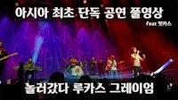 [놀러갔다 루카스그레이엄] Lukas Graham 내한 풀영상 (자막) - The Purple tour in Seoul, Korea Full video with subtitles