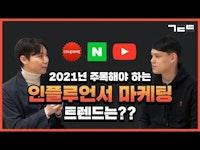 2021년 인플루언서 마케팅 트렌드부터 라이브 커머스 시장 예측까지! | Guest. 샌드박스 송재오님