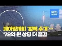 스페이스X 페어링 ‘깜짝 수거’…재활용 새 장 열리나 / KBS뉴스(News)