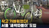 작고 가벼워졌다!…서울 공공자전거 '새싹따릉이' 도입 / SBS