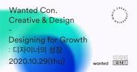 Wanted Con. Creative & Design : 디자이너의 성장