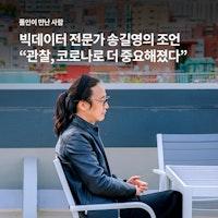 빅데이터 전문가 송길영 "관찰, 코로나로 중요해졌다"