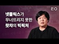 넷플릭스가 한국에서 왓챠를 쓰러뜨리지 못하는 이유