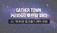 [Gather town] 02. 개더타운 맵 만들기 (제작 과정)