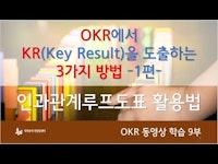 9. OKR의 핵심결과(KR) 도출방법 A. 인과관계루프도표 활용법