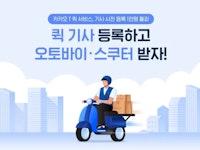 '카카오T-쿠팡-배민' 플랫폼이 뒤바꿀 오토바이 배달의 미래 - Byline Network