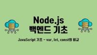 [Node.js 백엔드 기초] JavaScript 기초 - var, let, const의 비교