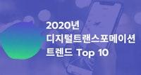 2020년 '디지털트랜스포메이션 트렌드' 베스트 Top 10