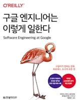 [Book] 구글 엔지니어는 이렇게 일한다 - 구글러가 전하는 문화, 프로세스, 도구의 모든 것 :: Outsider's Dev Story
