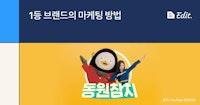 신선한 마케팅? '동원참치'는 못 참지! | 원티드