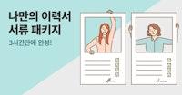 3시간 만에 완성하는 이력서 3종 패키지 (feat. 공유 5,000건)