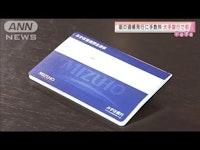 みずほ銀行　"紙の通帳"新規発行に手数料1100円(2021年1月18日)