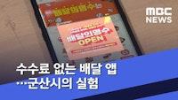 수수료 없는 배달 앱...군산시의 실험 (2020.03.15/뉴스데스크/MBC)