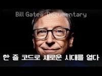 빌 게이츠 다큐멘터리 한글 번역 "한 줄 코드로 컴퓨터 시대를 열다" (원제: The Story of Bill Gates, Documentary) | Microsoft