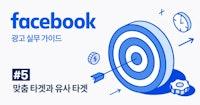 페이스북 광고 성과는 '타겟'이 좌우한다: 맞춤 타겟, 유사 타겟