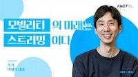 [팩플] "우린 미쳤다, 사용자 경험에" 쏘카 박재욱의 도전